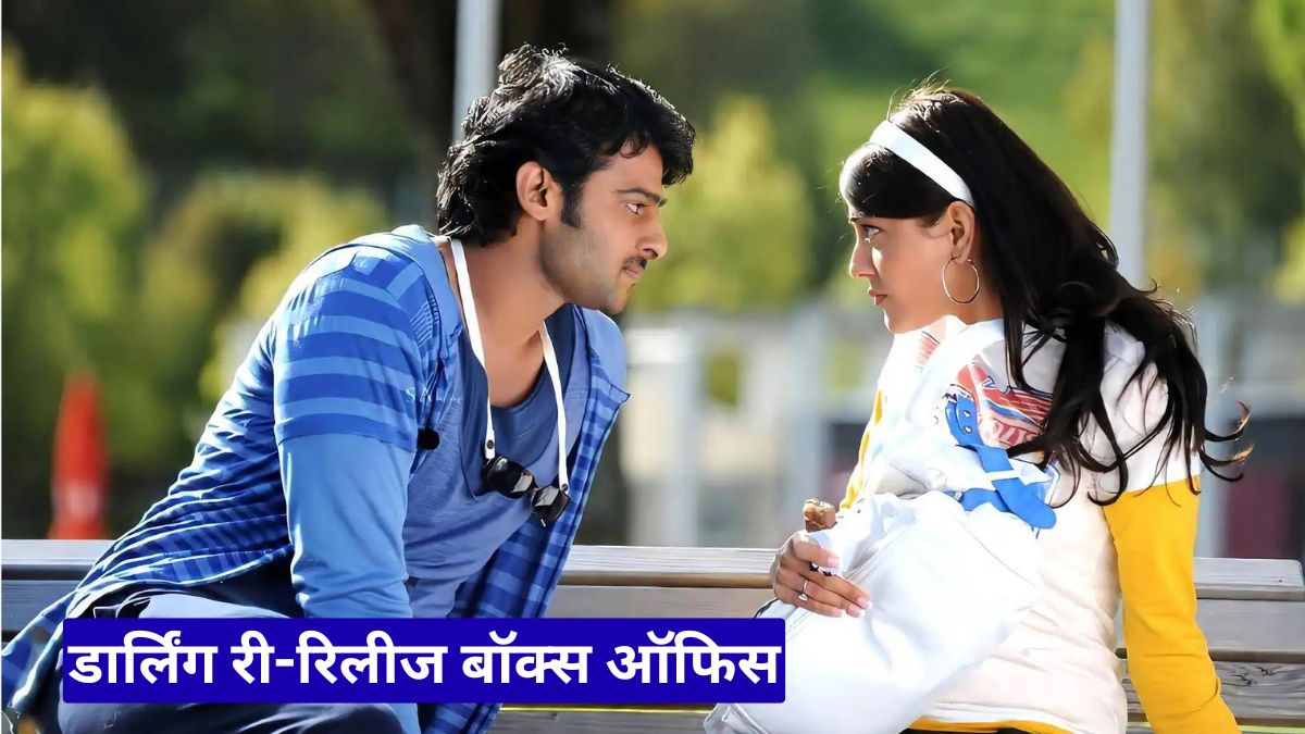 डार्लिंग री-रिलीज बॉक्स ऑफिस: 3 दिन में तोड़ा रिकॉर्ड, सलार को छोड़ा पीछे