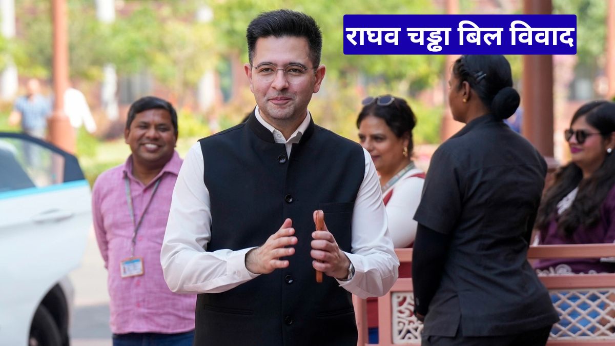 राघव चड्ढा बिल विवाद: अगर पास होता तो नहीं होती AAP में टूट
