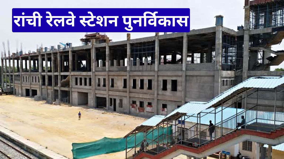रांची रेलवे स्टेशन पुनर्विकास: 330 करोड़ की योजना से बदलेगी पूरी तस्वीर