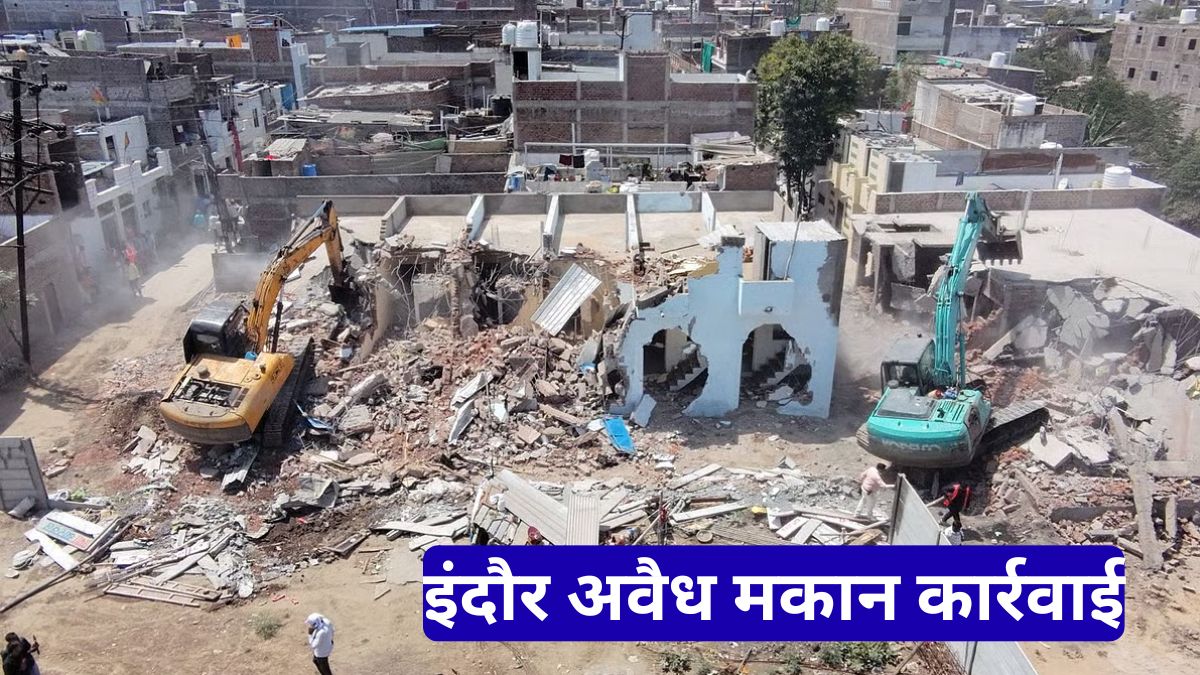 इंदौर अवैध मकान कार्रवाई: 12 घर तोड़े, 30 करोड़ की जमीन वापस कब्जे में