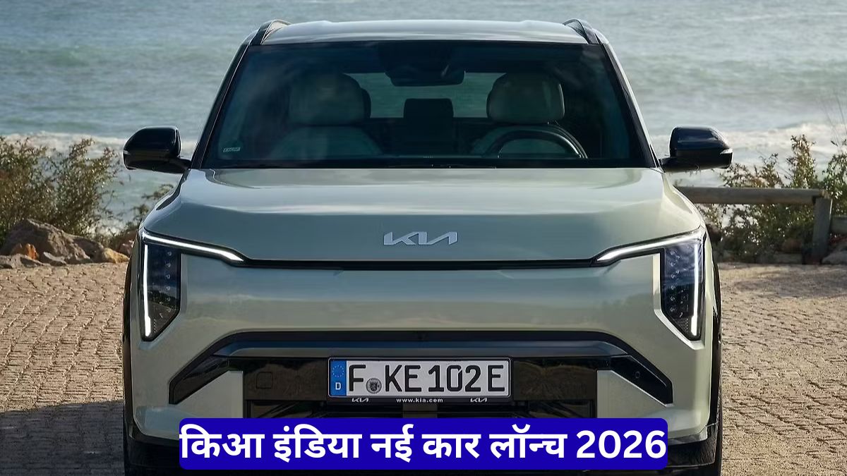 किआ इंडिया नई कार लॉन्च 2026: हाइब्रिड और EV से बाजार में मचाएगी बड़ा धमाका