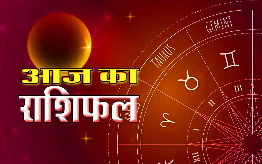 आज का राशिफल 5 मई 2026 में इन राशियों की किस्मत चमकेगी