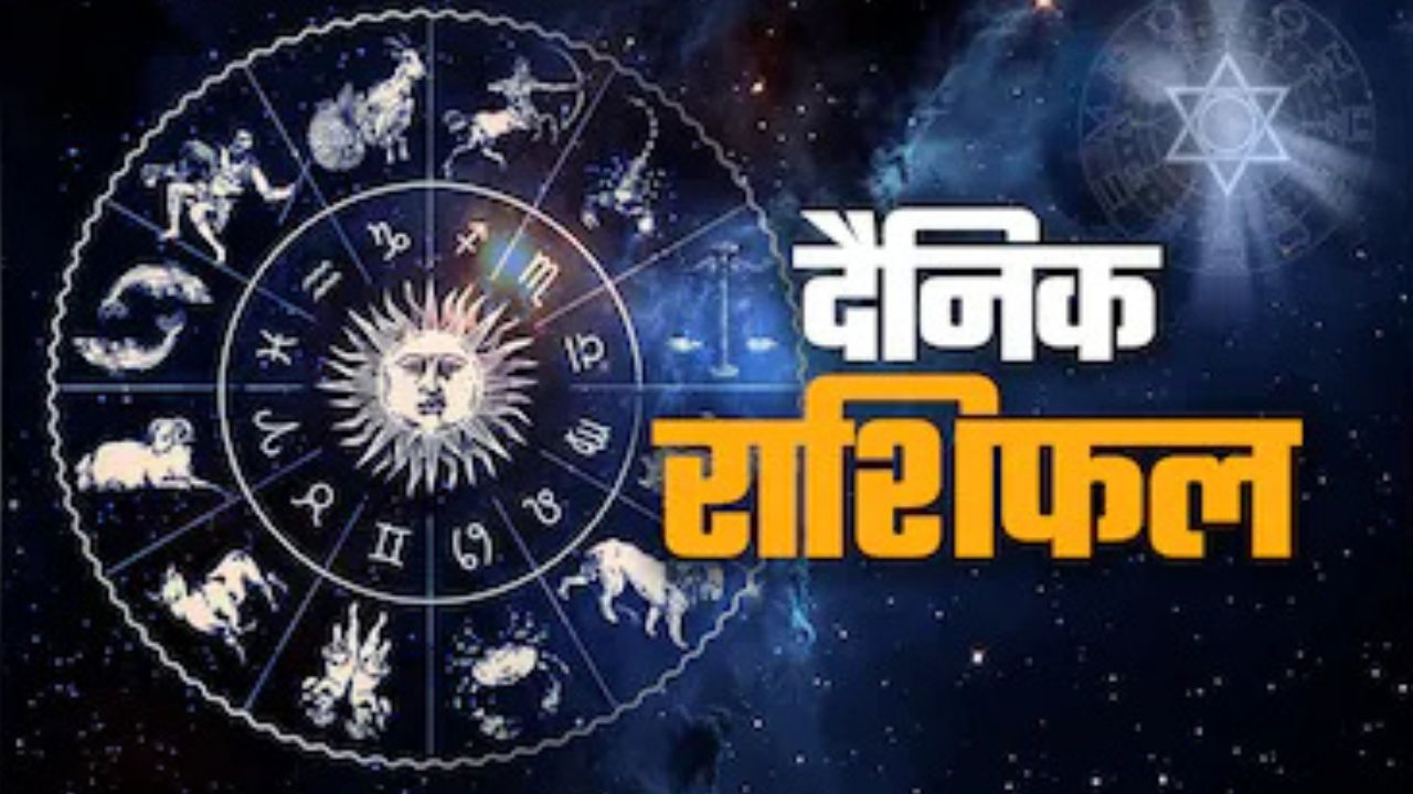 आज का राशिफल 13 मई 2026: इन राशियों पर बरसेगी किस्मत, अचानक मिल सकती है बड़ी खुशखबरी