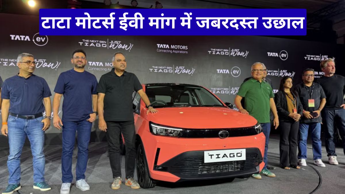 टाटा मोटर्स ईवी मांग में जबरदस्त उछाल, बढ़ती ईंधन कीमतों ने बदली ग्राहकों की सोच