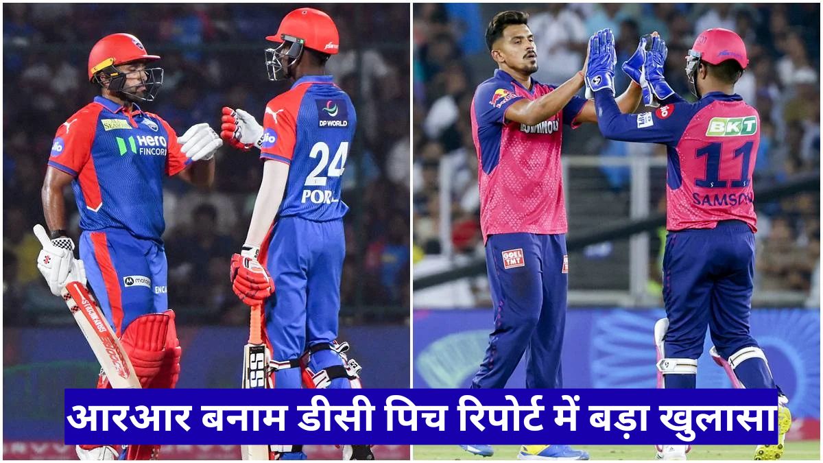 आरआर बनाम डीसी पिच रिपोर्ट में बड़ा खुलासा, जयपुर में हाई स्कोरिंग मैच या गेंदबाजों का दबदबा कौन मारेगा बाजी