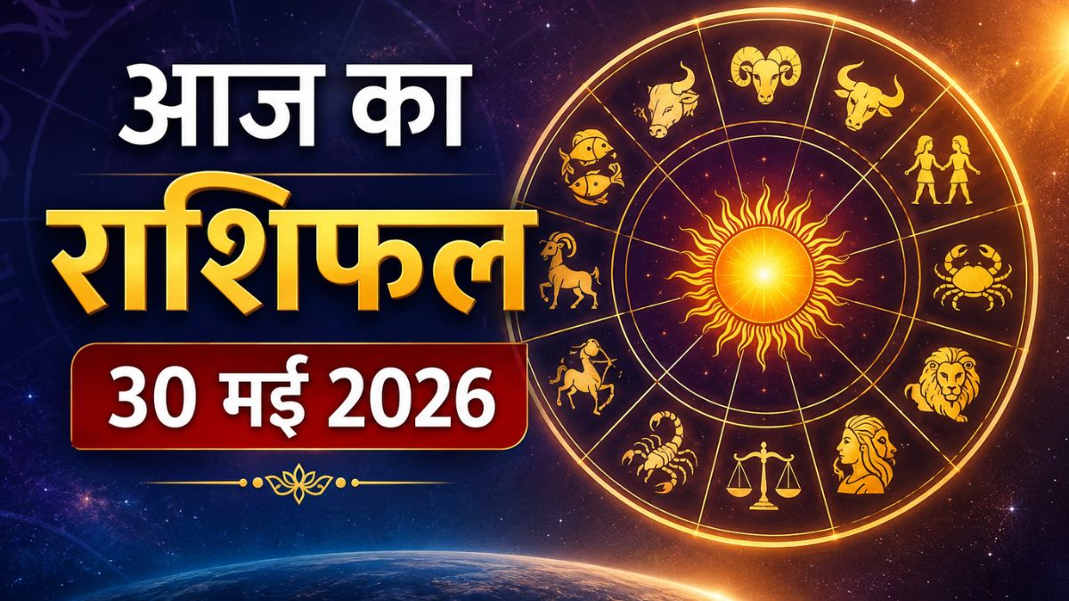 आज का राशिफल 30 मई 2026: इन राशियों पर बरसेगी किस्मत की मेहरबानी, जानिए आपके दिन का बड़ा संकेत