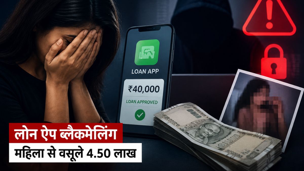 लोन ऐप ब्लैकमेलिंग का खौफनाक जाल: 40 हजार के कर्ज ने महिला से वसूल लिए साढ़े चार लाख रुपए