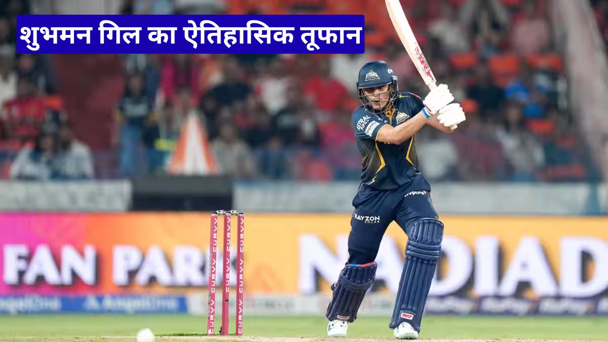 शुभमन गिल का ऐतिहासिक तूफान: कप्तानी पारी से रचा नया इतिहास, राजस्थान का फाइनल सपना तोड़ा