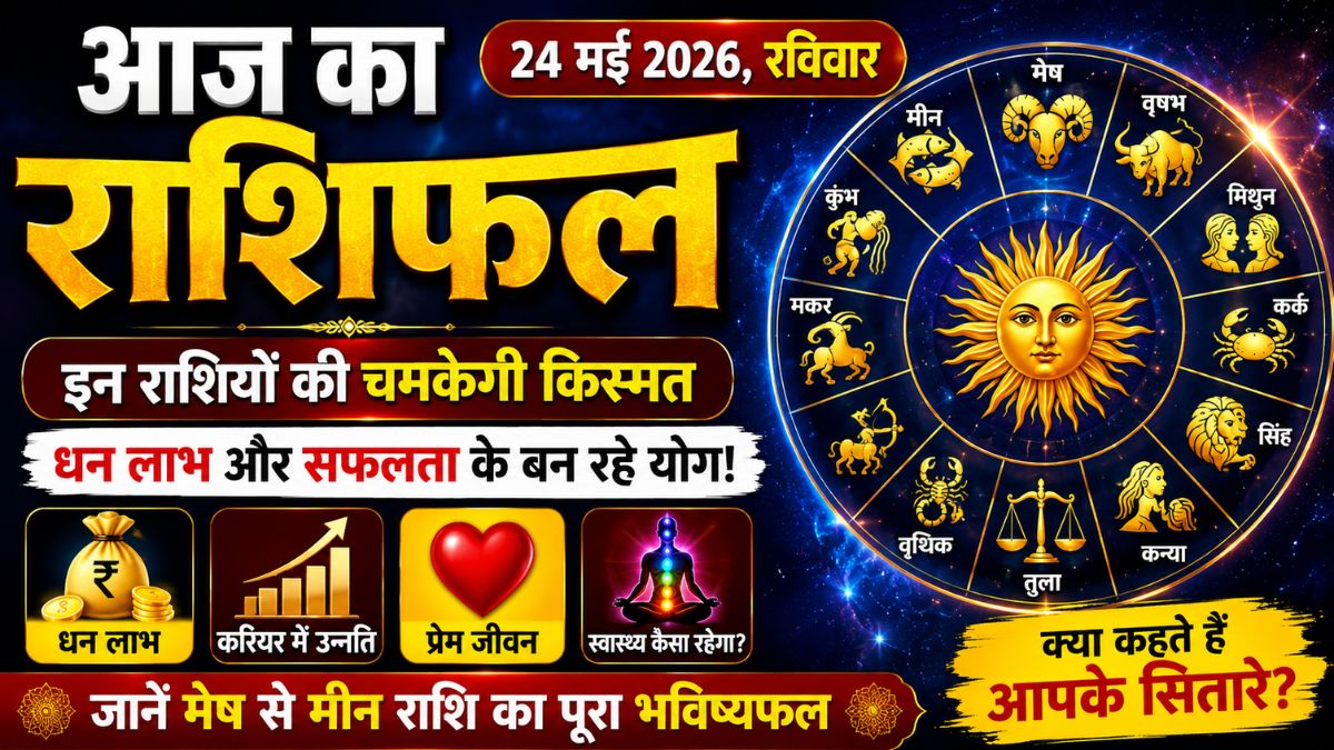 आज का राशिफल 24 मई 2026: इन राशियों की चमकेगी किस्मत, धन लाभ और सफआज का राशिफल 24 मई 2026: इन राशियों की चमकेगी किस्मत, धन लाभ और सफलता के बन रहे खास योगलता के बन रहे खास योग