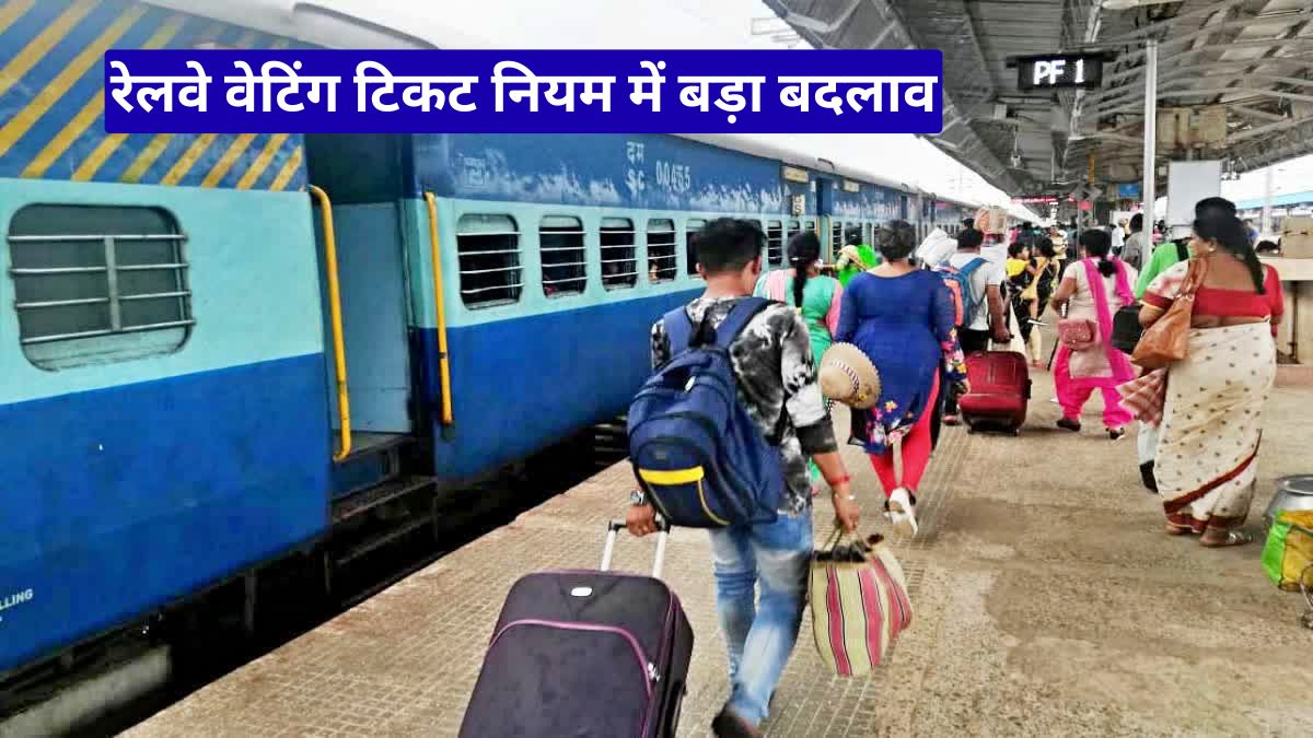 रेलवे वेटिंग टिकट नियम में बड़ा बदलाव: अब यात्रियों को मिलेगी राहत, भीड़ पर लगेगी लगाम