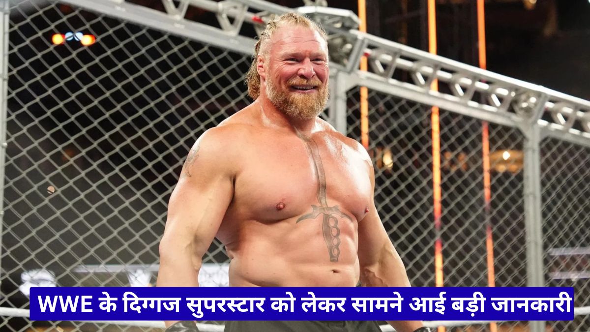 ब्रॉक लैसनर की विदाई तय? WWE के दिग्गज सुपरस्टार को लेकर सामने आई बड़ी जानकारी