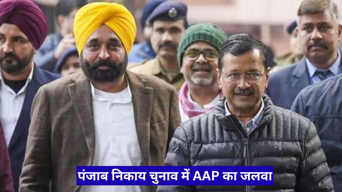 पंजाब निकाय चुनाव में AAP का जलवा: विपक्ष हुआ बेहाल, बीजेपी को मिला बड़ा झटका
