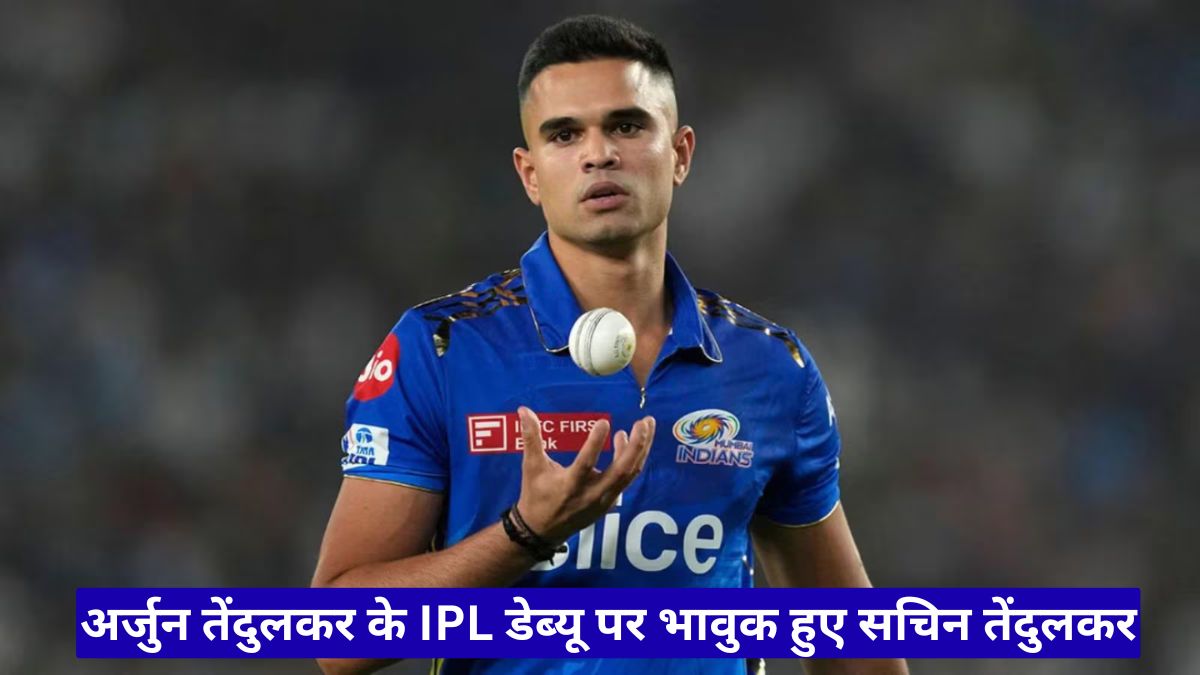 अर्जुन तेंदुलकर के IPL डेब्यू पर भावुक हुए सचिन तेंदुलकर, बेटे के धैर्य और मेहनत की जमकर तारीफ