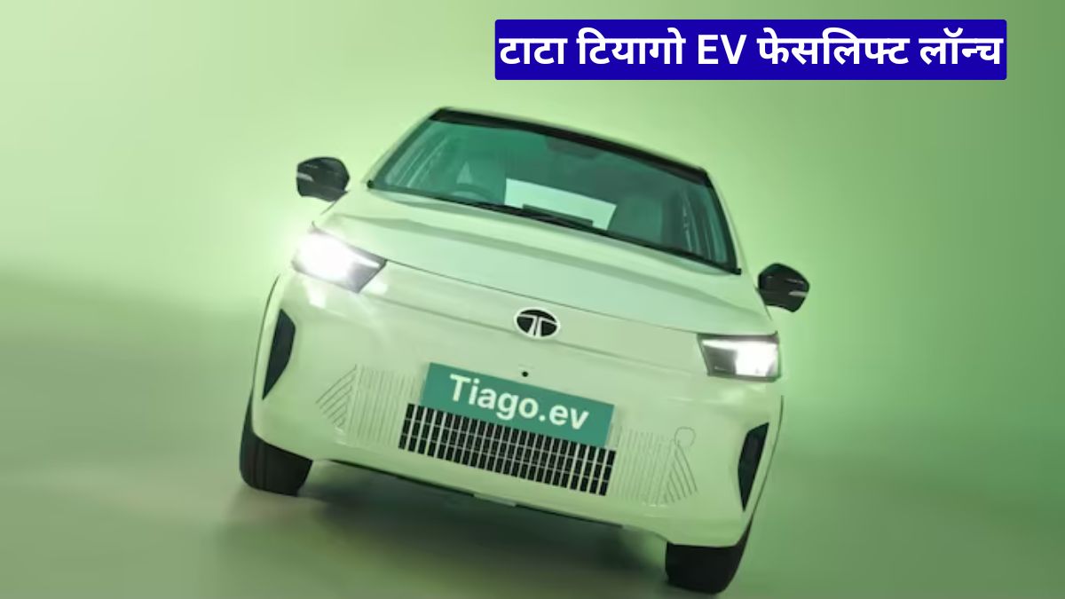 टाटा टियागो EV फेसलिफ्ट लॉन्च: कम कीमत में मिलेगा नया लुक, शानदार फीचर्स और लंबी रेंज