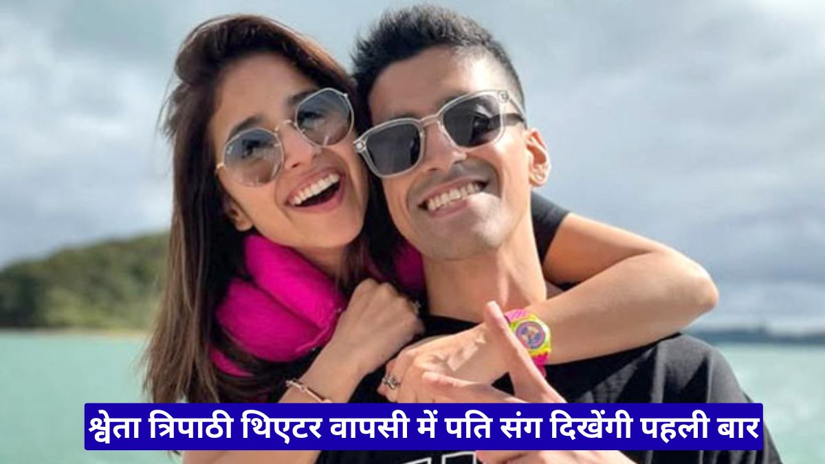 श्वेता त्रिपाठी थिएटर वापसी में पति संग दिखेंगी पहली बार, 16 साल पुराने रिश्ते की सुनाई दिलचस्प कहानी