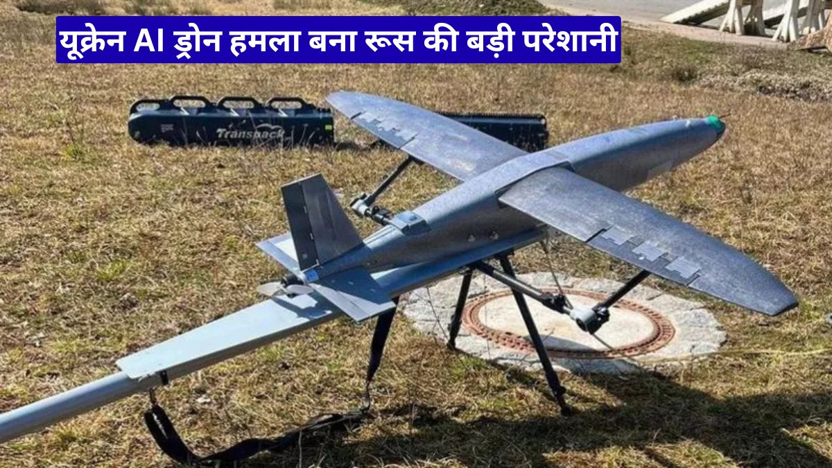 यूक्रेन AI ड्रोन हमला बना रूस की बड़ी परेशानी, सप्लाई लाइनों पर बढ़ा जबरदस्त दबाव