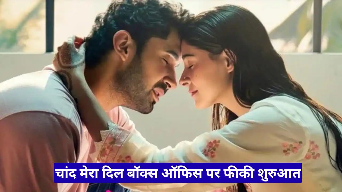 चांद मेरा दिल बॉक्स ऑफिस पर फीकी शुरुआत, लक्ष्या और अनन्या पांडे की फिल्म ने पहले दिन किया निराश