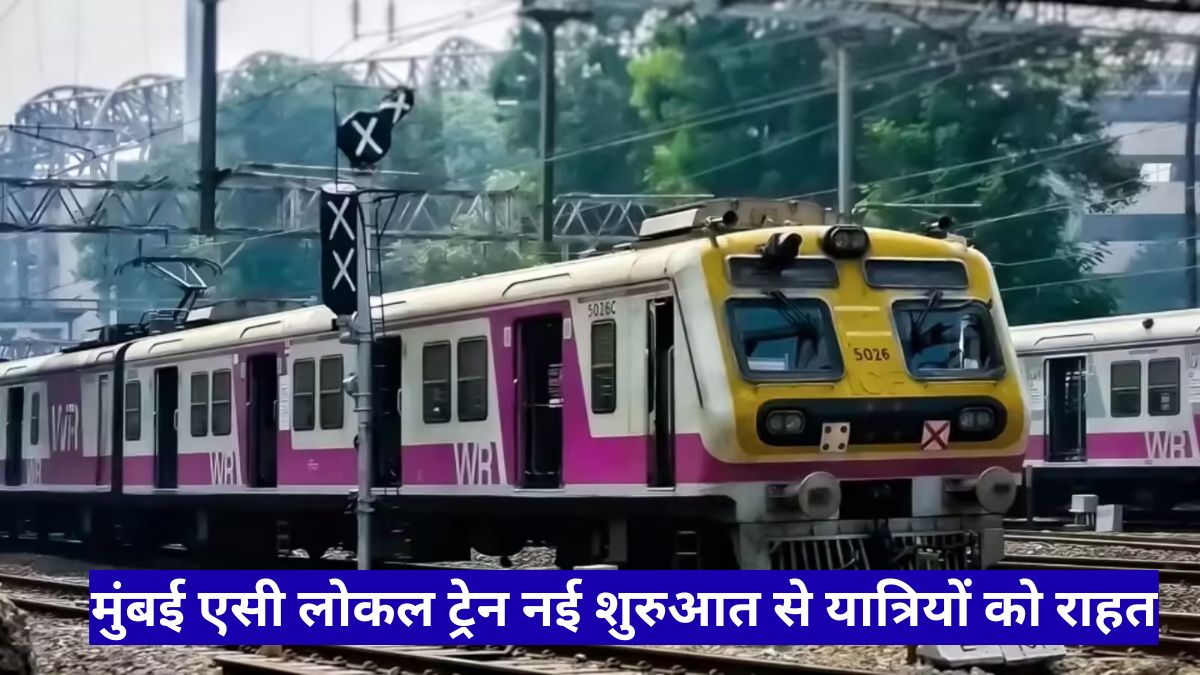 मुंबई एसी लोकल ट्रेन नई शुरुआत से यात्रियों को राहत, 14 नई सेवाओं से सफर होगा आसान और आरामदायक
