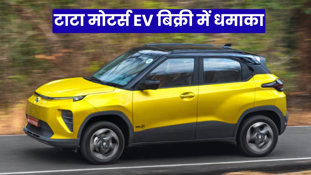 टाटा मोटर्स EV बिक्री में धमाका: अप्रैल में 72% उछाल, हर 6 में 1 गाड़ी इलेक्ट्रिक बनी