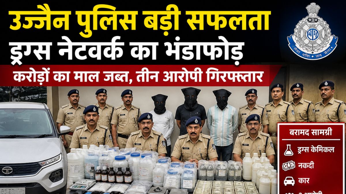 उज्जैन पुलिस बड़ी सफलता: ड्रग्स नेटवर्क का भंडाफोड़, करोड़ों का माल जब्त, तीन आरोपी गिरफ्तार