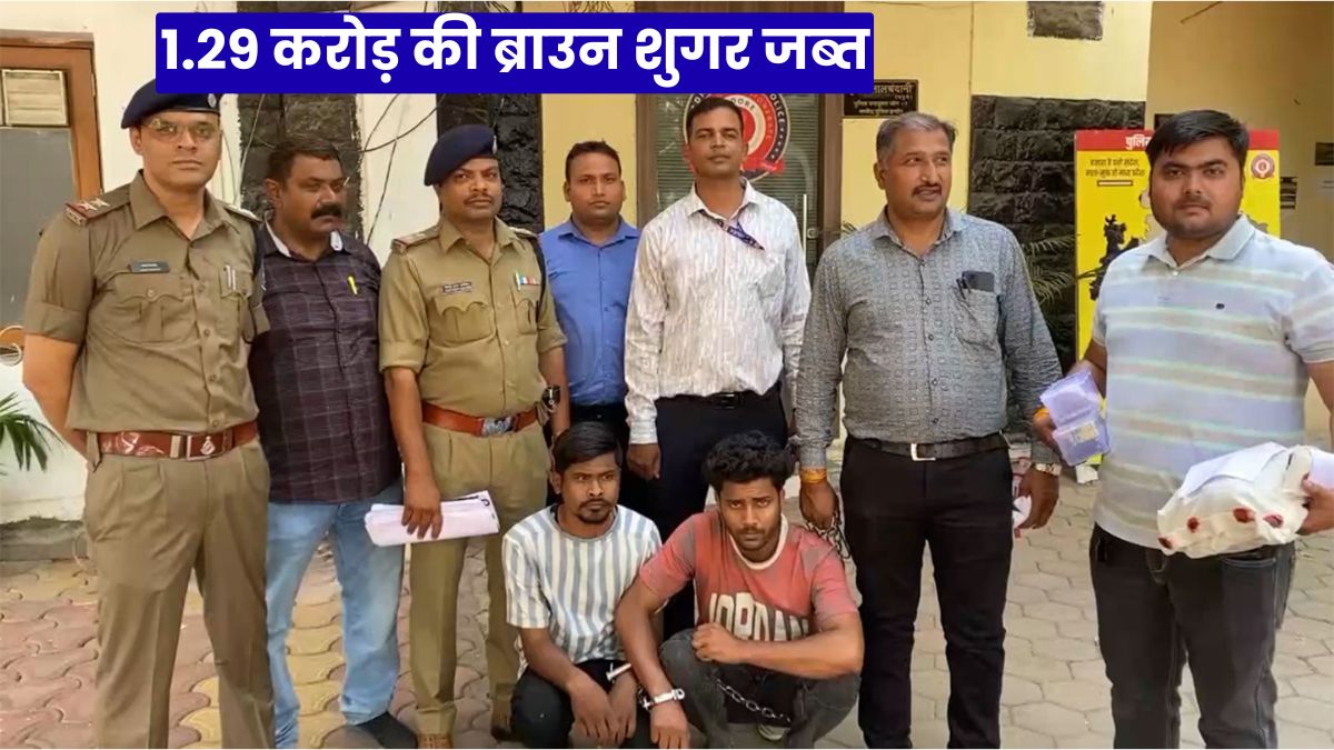 इंदौर पुलिस बड़ी कार्रवाई: 1.29 करोड़ की ब्राउन शुगर जब्त, दो तस्कर गिरफ्तार, शहर में फैली सनसनी