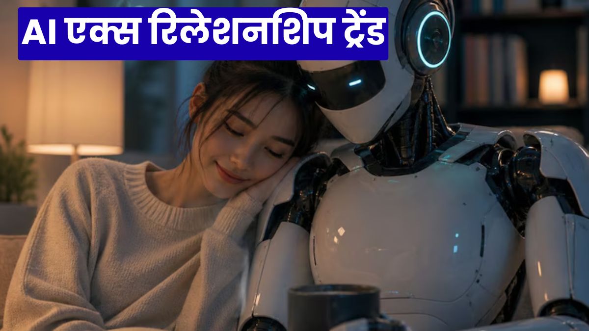 AI एक्स रिलेशनशिप ट्रेंड: चीन के युवा अब AI से कर रहे एक्स से बातें, इमोशनल जुड़ाव बना बड़ी वजह