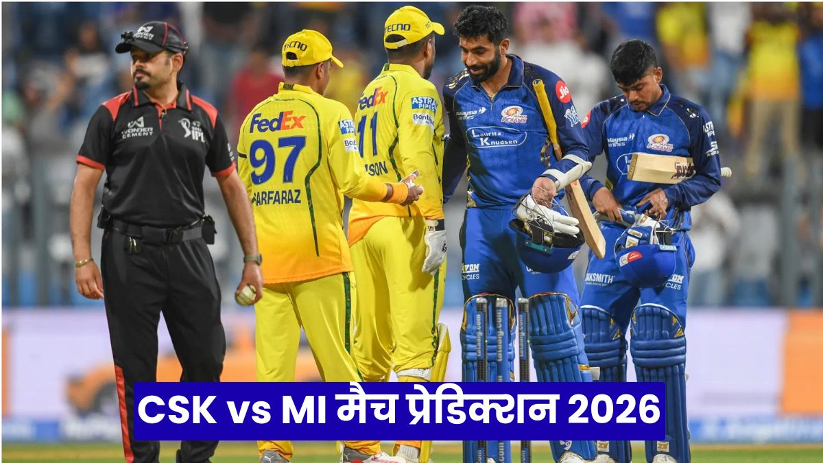 CSK vs MI मैच प्रेडिक्शन 2026: चेपॉक में भिड़ंत, कौन मारेगा बाजी, कमजोर फॉर्म में दोनों टीमों की बड़ी टक्कर