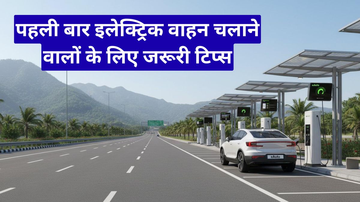 नई EV ड्राइविंग गाइड: पहली बार इलेक्ट्रिक वाहन चलाने वालों के लिए जरूरी टिप्स, चार्जिंग और मेंटेनेंस का आसान तरीका