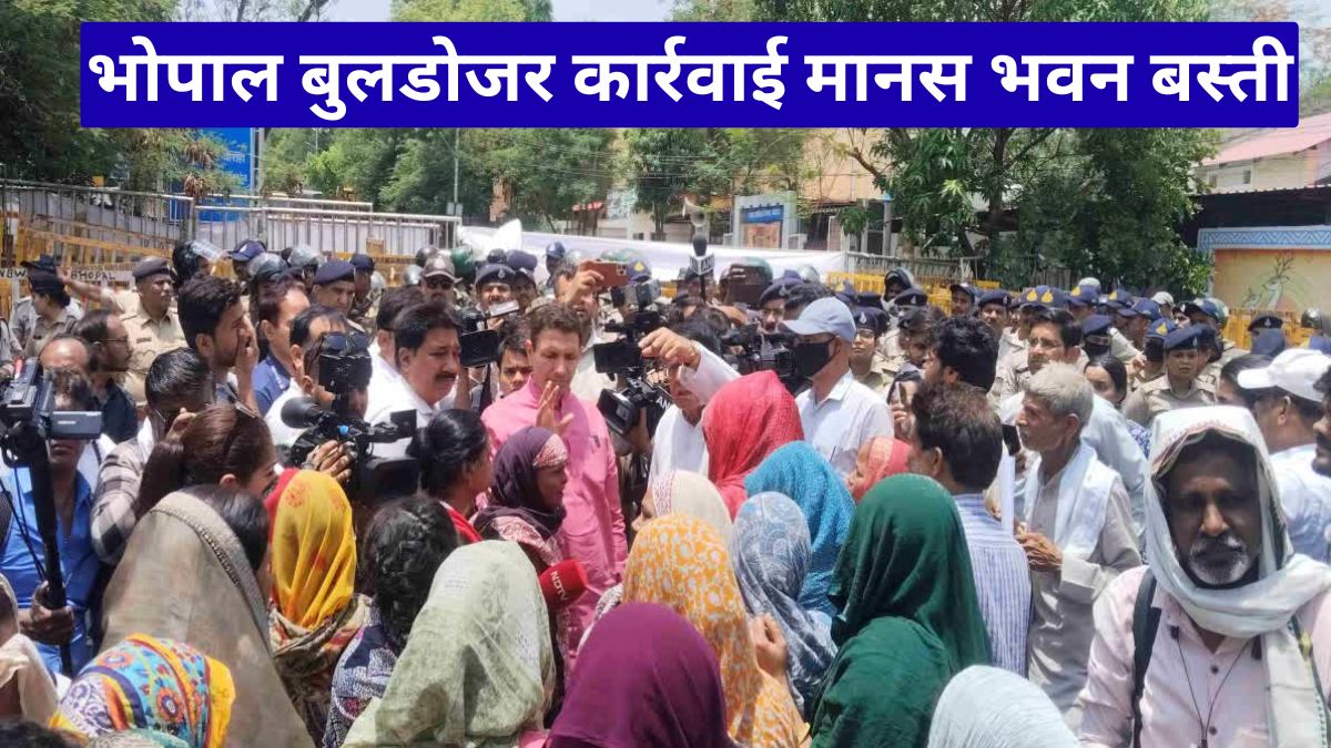 भोपाल बुलडोजर कार्रवाई मानस भवन बस्ती: अवैध मकानों पर चला प्रशासन का डंडा, सियासत गरम, लोगों में डर और आक्रोश