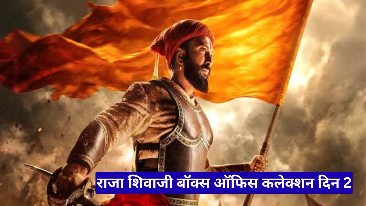 राजा शिवाजी बॉक्स ऑफिस कलेक्शन दिन 2: रितेश देशमुख की फिल्म ने मचाया तहलका, दो दिनों में रिकॉर्ड तोड़ कमाई
