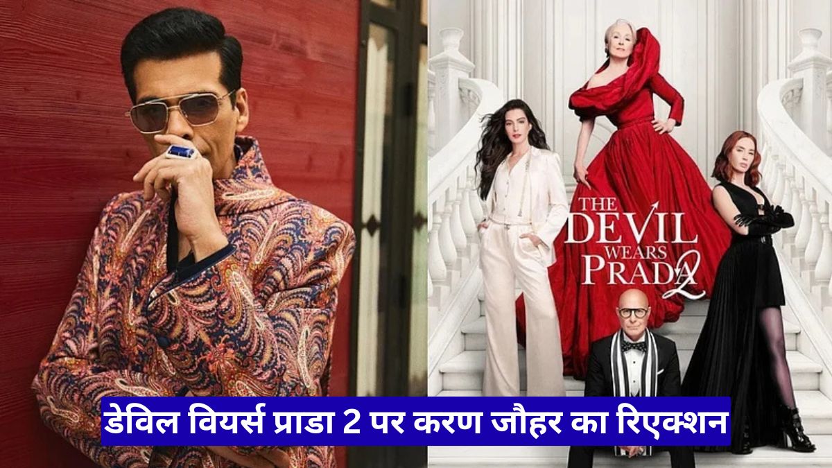 डेविल वियर्स प्राडा 2 पर करण जौहर का रिएक्शन: फिल्म ने दिल छुआ, बोले ये सीक्वल आज के दौर की सच्चाई दिखाता है