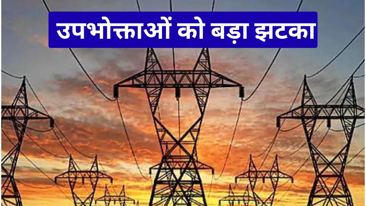 एमपी बिजली सरचार्ज 2026: उपभोक्ताओं को बड़ा झटका, अप्रैल बिल में बढ़ा 5.36% अतिरिक्त बोझ, जानें असर