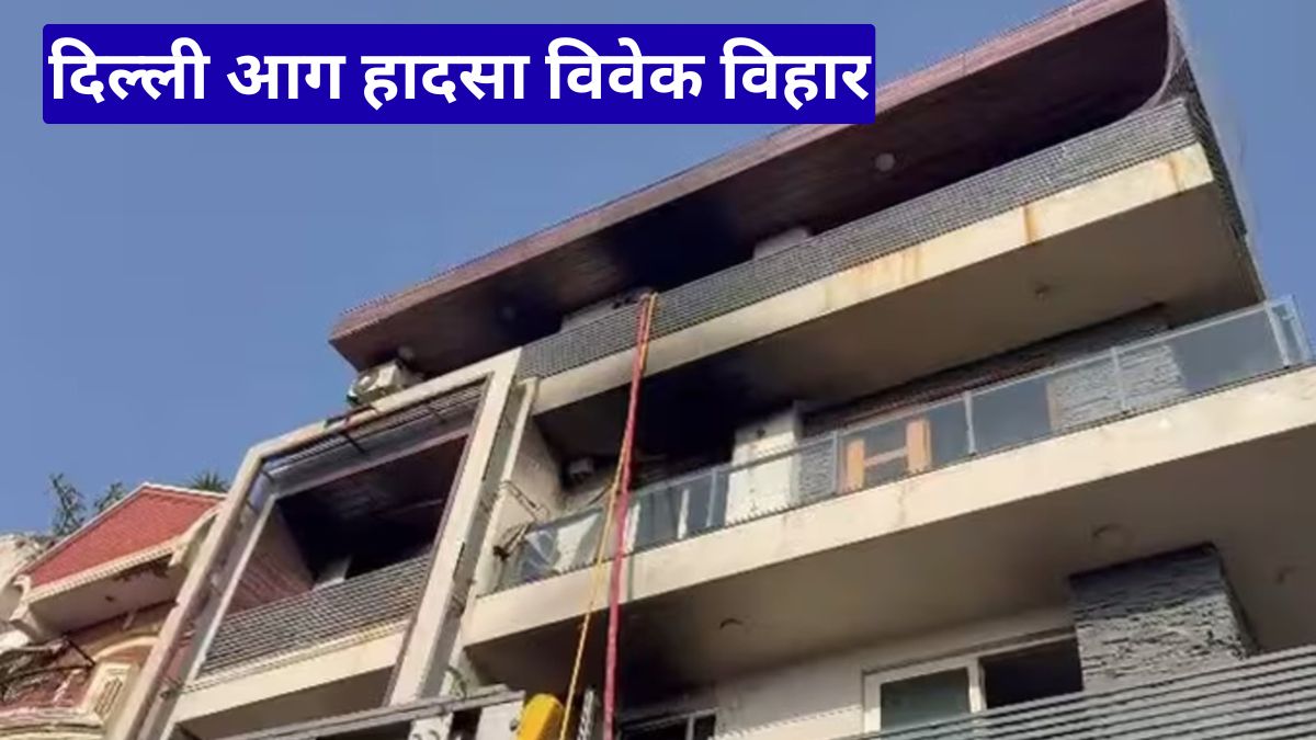 दिल्ली आग हादसा विवेक विहार: AC ब्लास्ट की आशंका में 9 लोगों की मौत, मासूम सहित पूरा परिवार खत्म