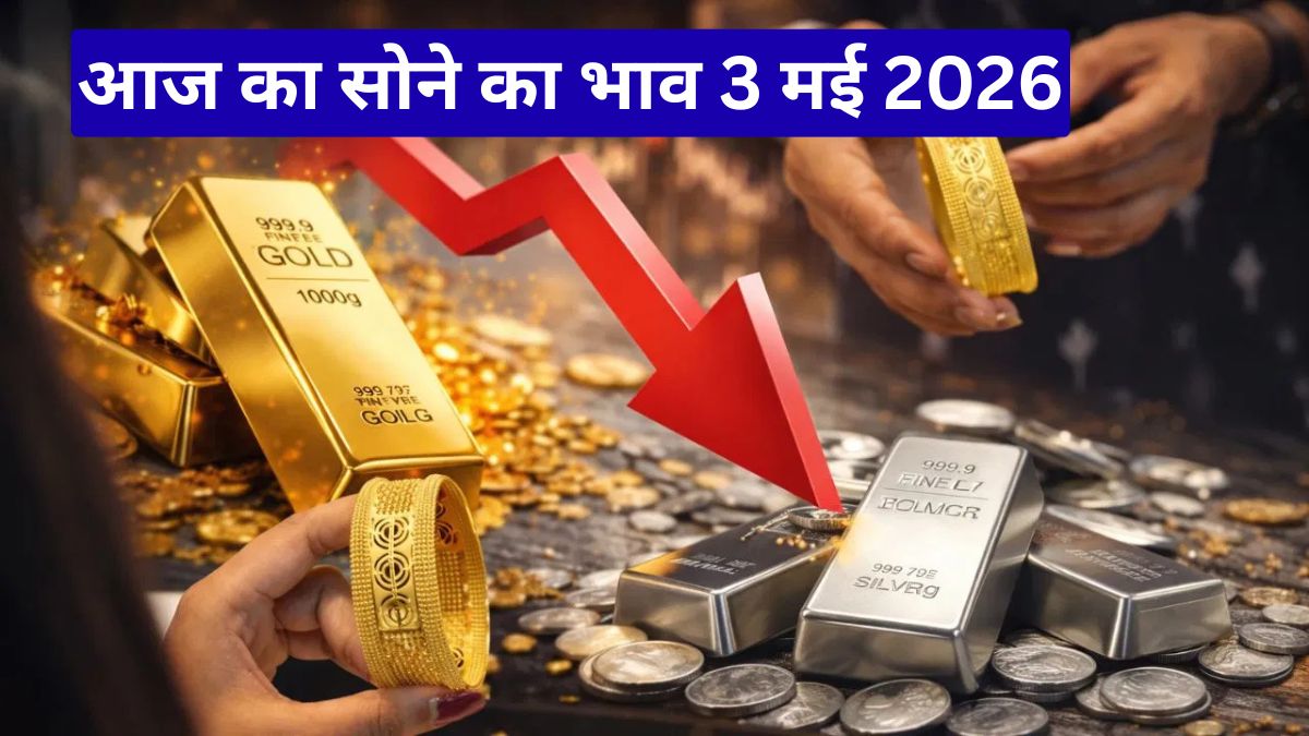 आज का सोने का भाव 3 मई 2026: कीमतों में हल्की गिरावट, फिर भी ₹1.53 लाख प्रति 10 ग्राम के करीब पहुंचा सोना