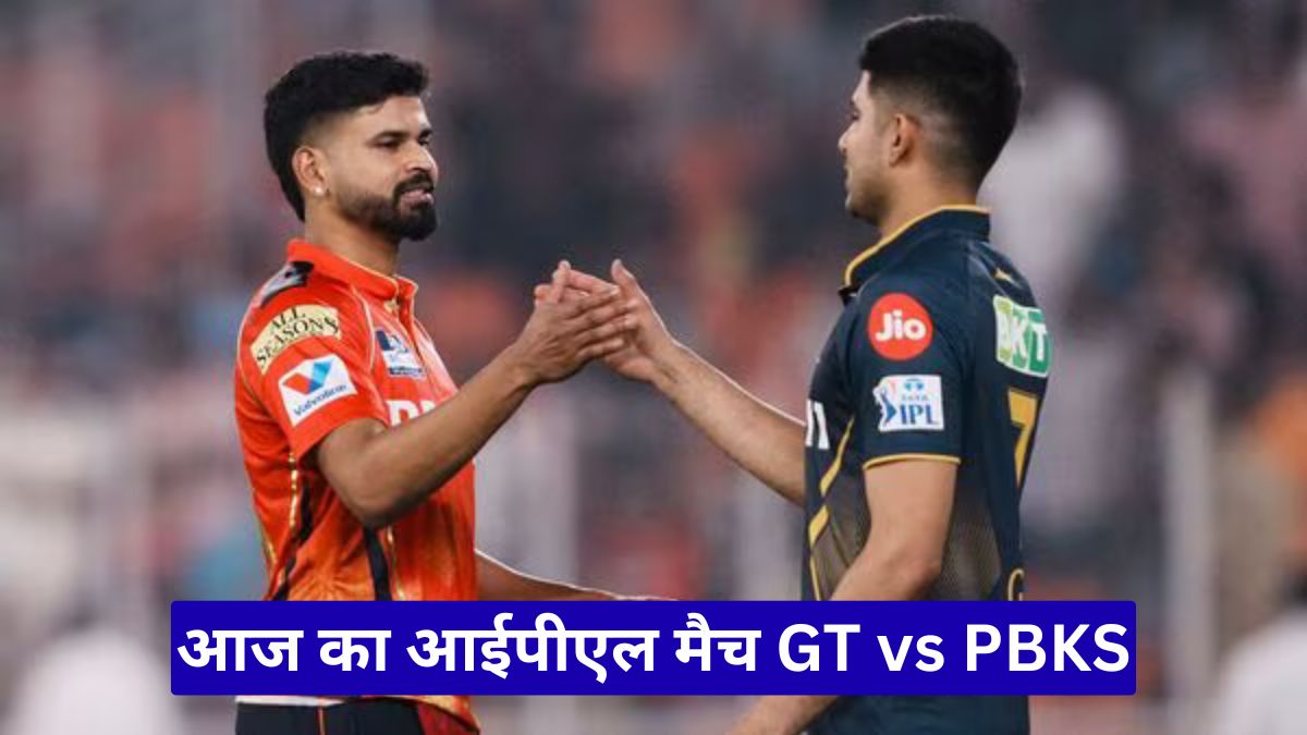 आज का आईपीएल मैच GT vs PBKS: अहमदाबाद में हाई वोल्टेज मुकाबला, प्लेइंग XI और पिच रिपोर्ट ने बढ़ाया रोमांच