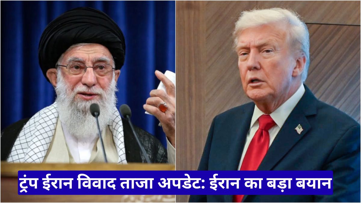 ट्रंप ईरान विवाद ताजा अपडेट: ईरान का बड़ा बयान, अब फैसला अमेरिका के हाथ में, शांति या युद्ध का खतरा बढ़ा