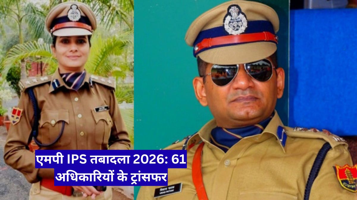 एमपी IPS तबादला 2026: देर रात बड़ा प्रशासनिक फेरबदल, 61 अधिकारियों के ट्रांसफर, 19 जिलों के SP बदले गए