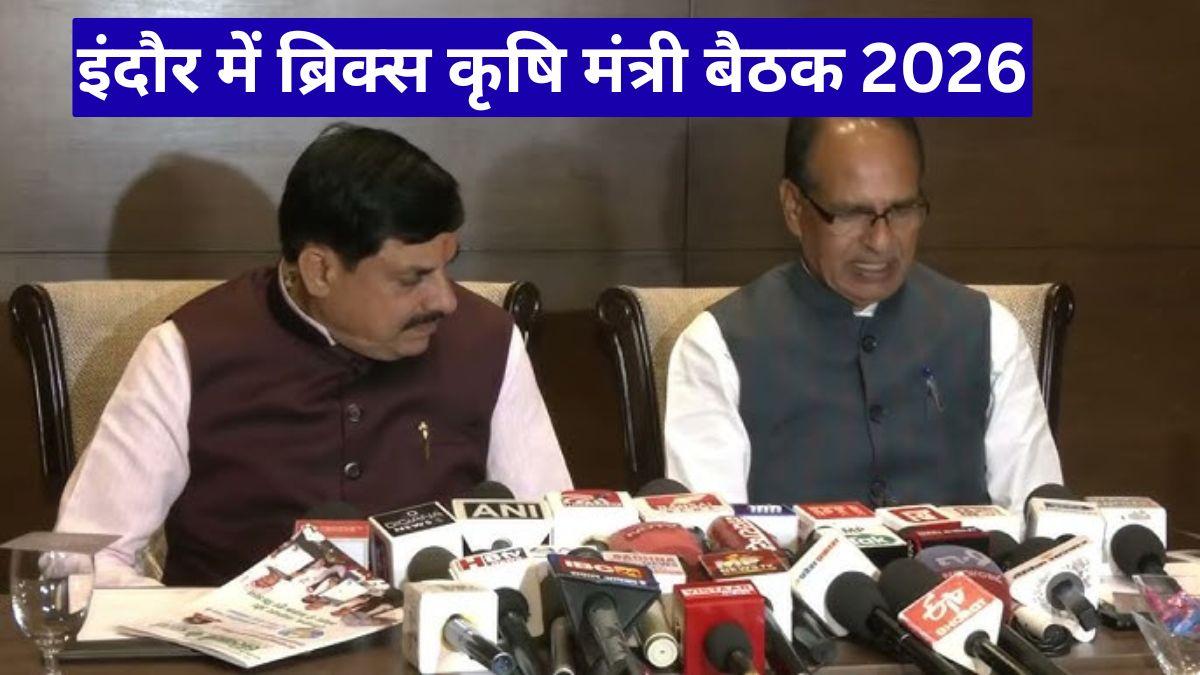 इंदौर में ब्रिक्स कृषि मंत्री बैठक 2026: 21 देशों की भागीदारी, कृषि क्षेत्र को मिलेगा नया वैश्विक दिशा और अवसर