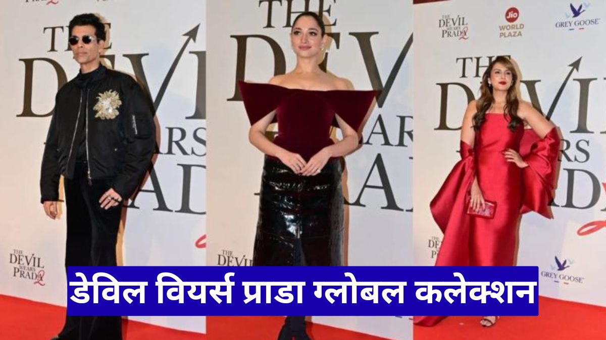 डेविल वियर्स प्राडा ग्लोबल कलेक्शन: 233 मिलियन डॉलर की धमाकेदार ओपनिंग, 2026 की दूसरी सबसे बड़ी हॉलीवुड शुरुआत बनी