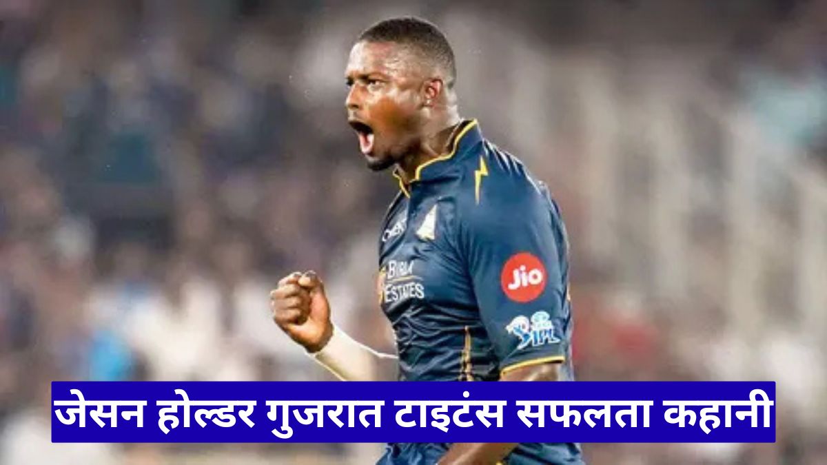 जेसन होल्डर गुजरात टाइटंस सफलता कहानी: IPL 2026 में शांत रणनीति से टीम बनी सबसे खतरनाक, बड़ा खुलासा