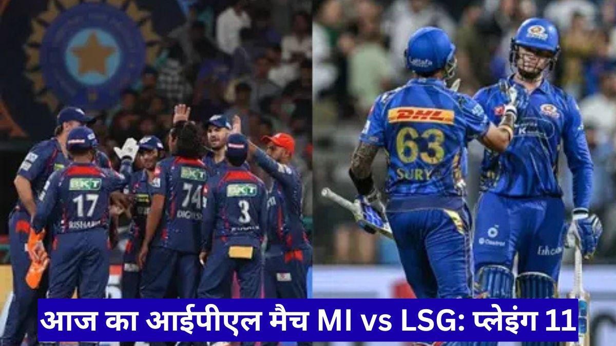 आज का आईपीएल मैच MI vs LSG: प्लेइंग 11, कप्तानी रिकॉर्ड और बल्लेबाज बनाम गेंदबाज मुकाबले से बढ़ा रोमांच