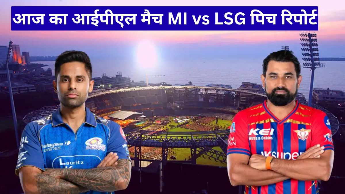 आज का आईपीएल मैच MI vs LSG पिच रिपोर्ट: वानखेड़े में रन बरसेंगे, मौसम और ओस फैक्टर बना सकता है बड़ा फर्क