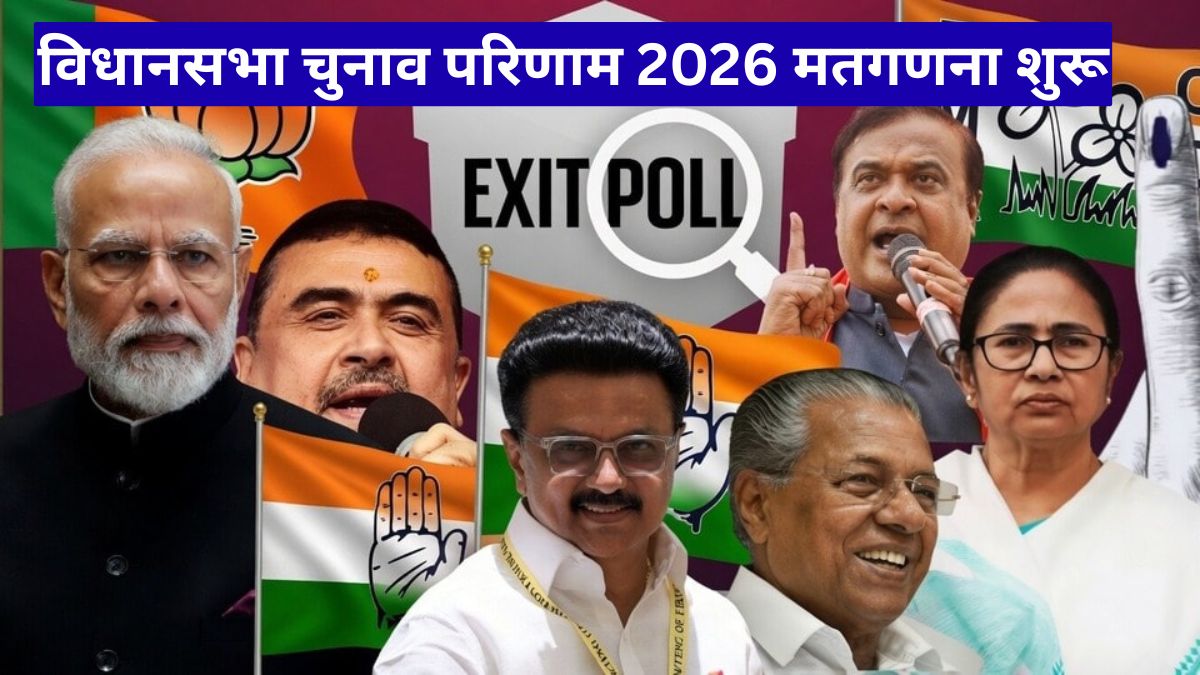 विधानसभा चुनाव परिणाम 2026 मतगणना शुरू: सुबह 8 बजे से काउंटिंग, कड़ी सुरक्षा में रिजल्ट का इंतजार