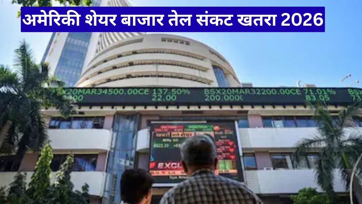 अमेरिकी शेयर बाजार तेल संकट खतरा 2026: AI उछाल के बीच छिपा बड़ा रिस्क, निवेशकों की बढ़ी चिंता