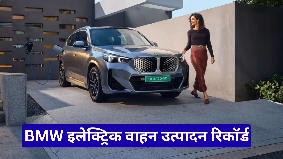 BMW इलेक्ट्रिक वाहन उत्पादन रिकॉर्ड: कंपनी ने बनाया बड़ा इतिहास, 20 लाखवीं EV कार फैक्ट्री से हुई तैयार