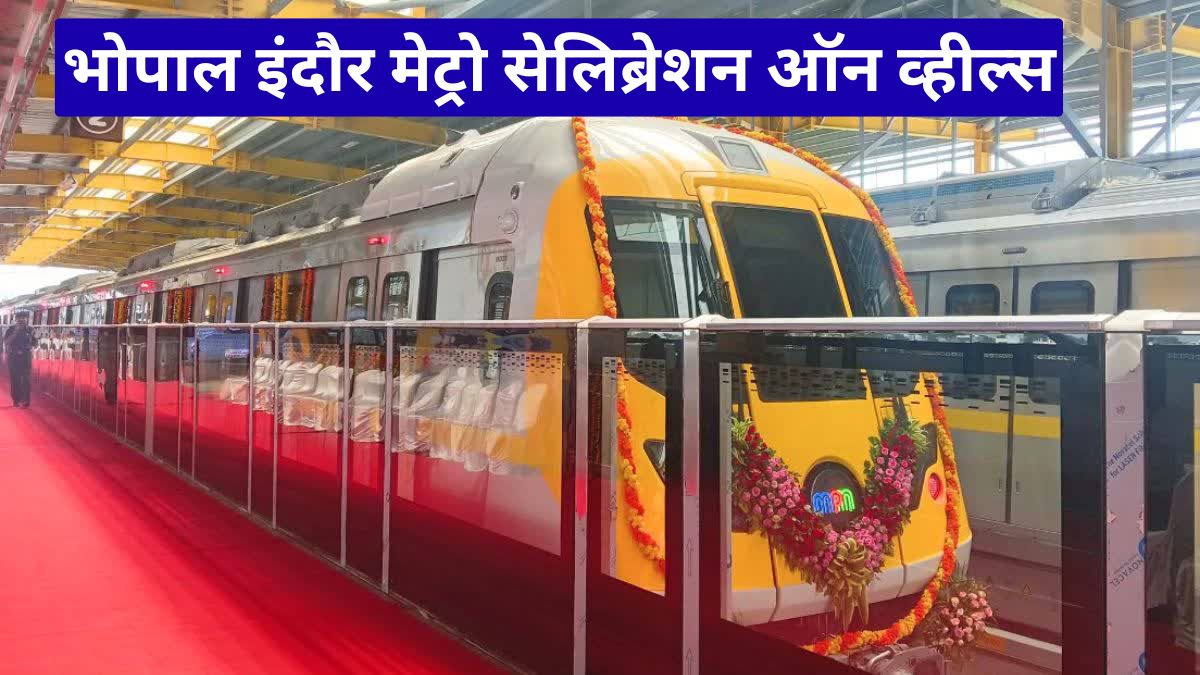 भोपाल इंदौर मेट्रो सेलिब्रेशन ऑन व्हील्स: अब मेट्रो में होगी पार्टी और प्री-वेडिंग शूट, जानें नए नियम