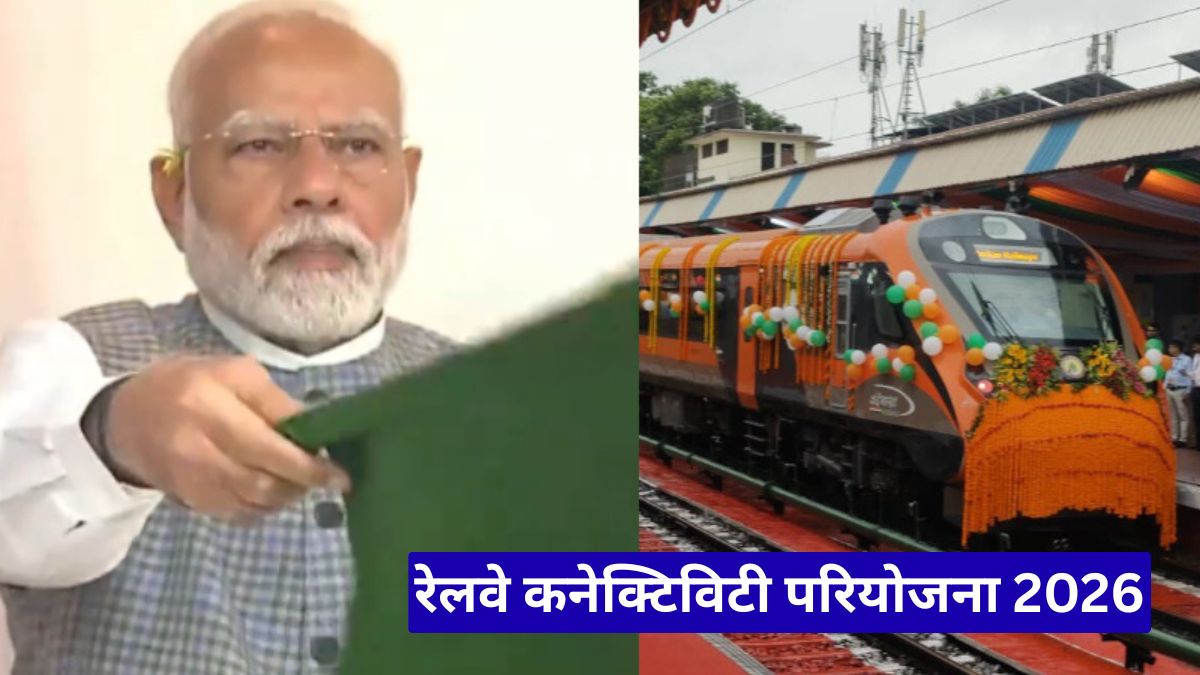 रेलवे कनेक्टिविटी परियोजना 2026, पीएम मोदी ने 6 राज्यों को जोड़ने वाली बड़ी रेल परियोजनाओं को बताया विकास की ताकत