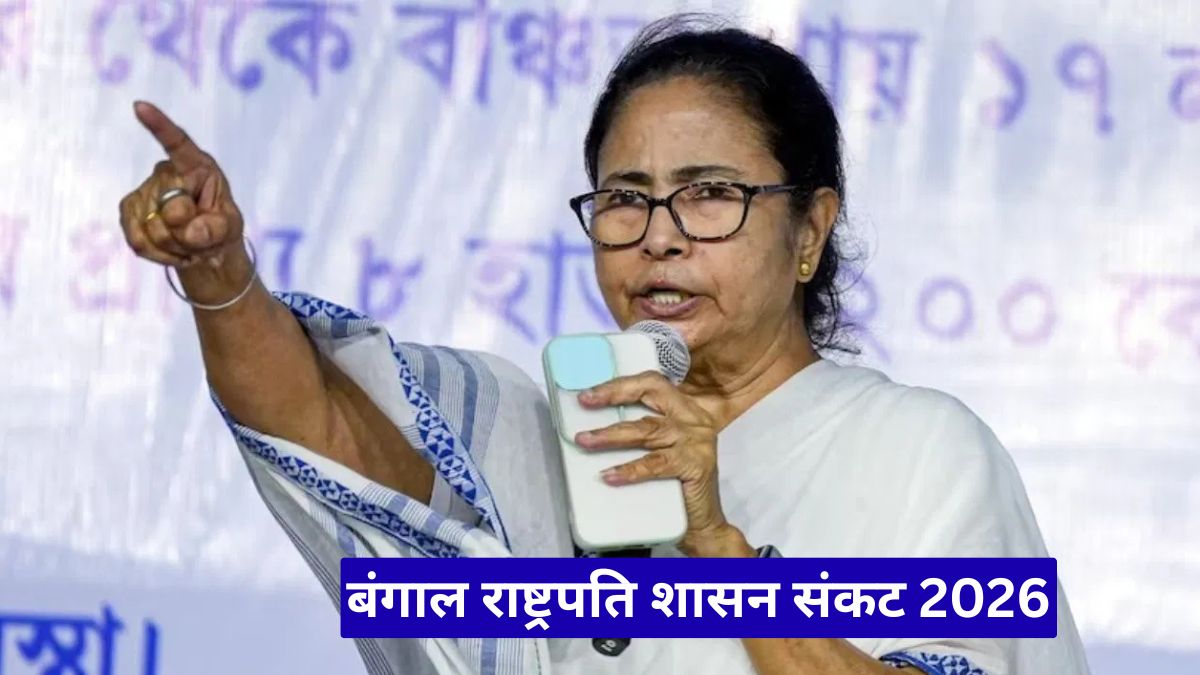 बंगाल राष्ट्रपति शासन संकट 2026: ममता बनर्जी के इस्तीफा न देने से बढ़ा संवैधानिक टकराव का खतरा