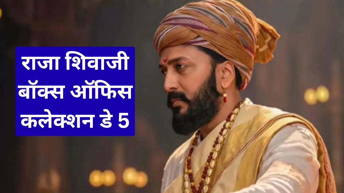 राजा शिवाजी बॉक्स ऑफिस कलेक्शन डे 5: रितेश देशमुख की फिल्म की कमाई जारी, पांचवें दिन भी दिखा दमदार असर