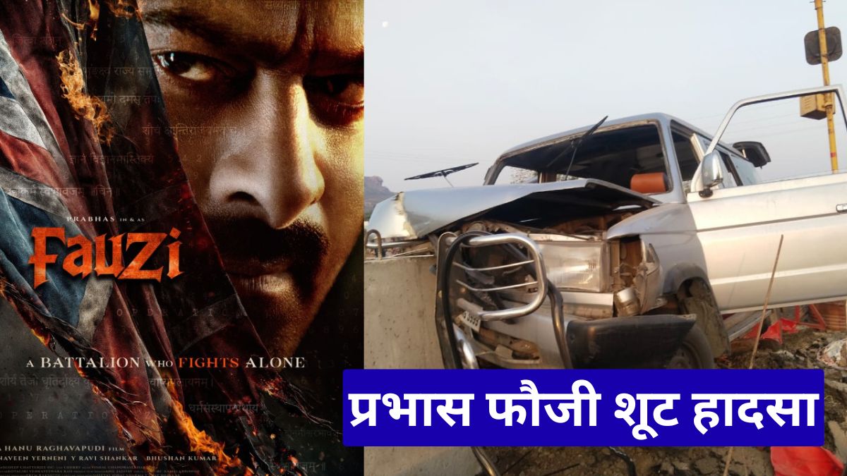 प्रभास फौजी शूट हादसा: हैदराबाद में दर्दनाक सड़क दुर्घटना के बाद रुकी फिल्म की शूटिंग, एक सदस्य की मौत
